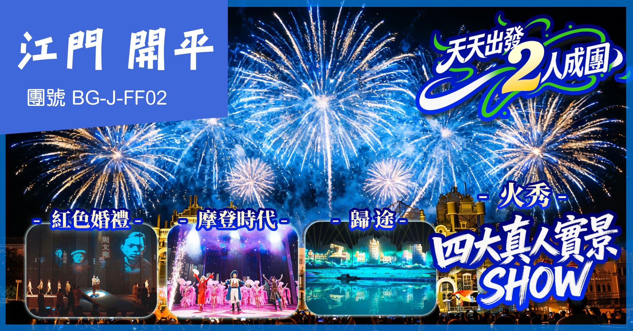 江門 天天出發 2人成團 重本赤坎古鎮四大實景SHOW 入住景區酒店 純玩2天(美味假期 旅行團)
