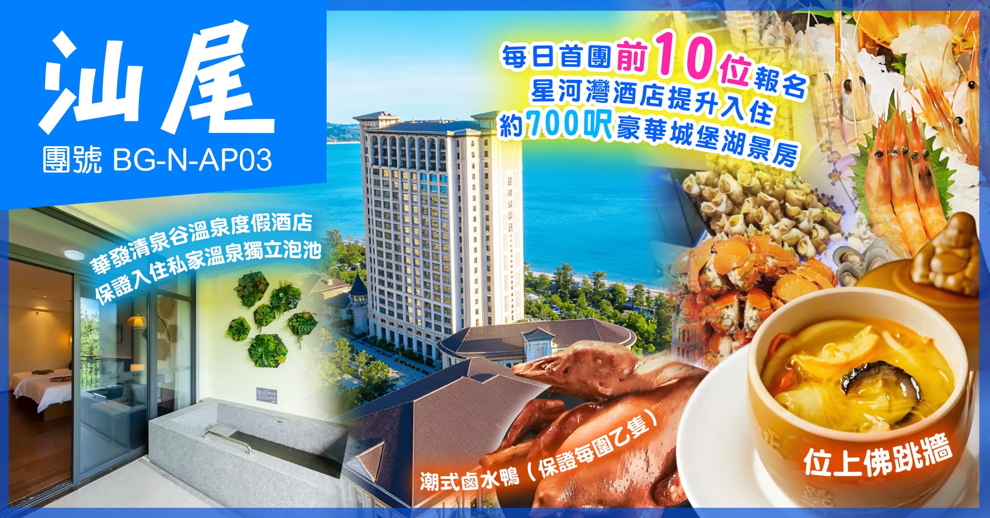 汕尾度假首選 奢享兩晚5星標準酒店 歎海鮮自助餐 純玩3天(美味假期 旅行團)