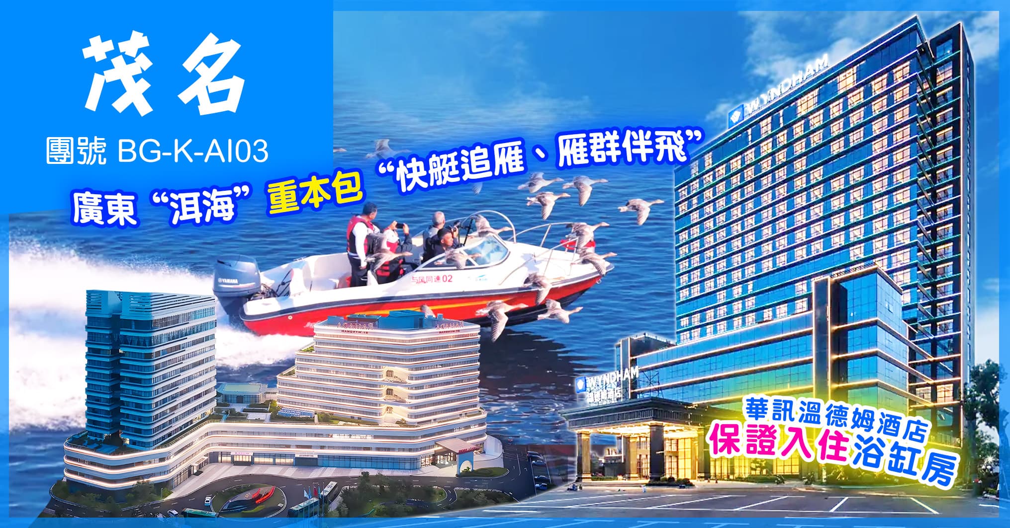 茂名 連住2晚國際品牌 華訊溫德姆+華美達 歎足2晚酒店海鮮自助餐 純玩3天(美味假期 旅行團)