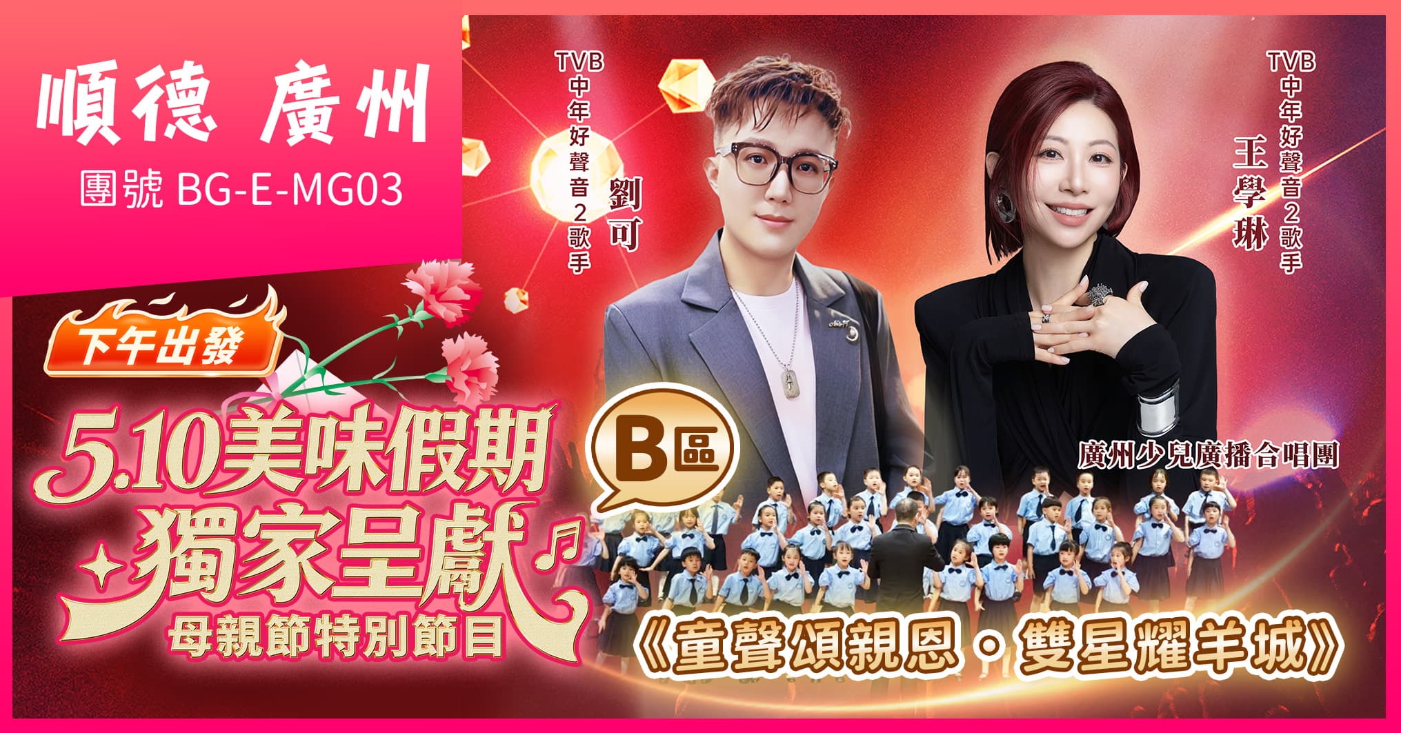 (B區)下午出發 佛山廣州2026母親節音樂會 連住兩晚保利假日 歎酒店自助 純玩3天(美味假期 旅行團)