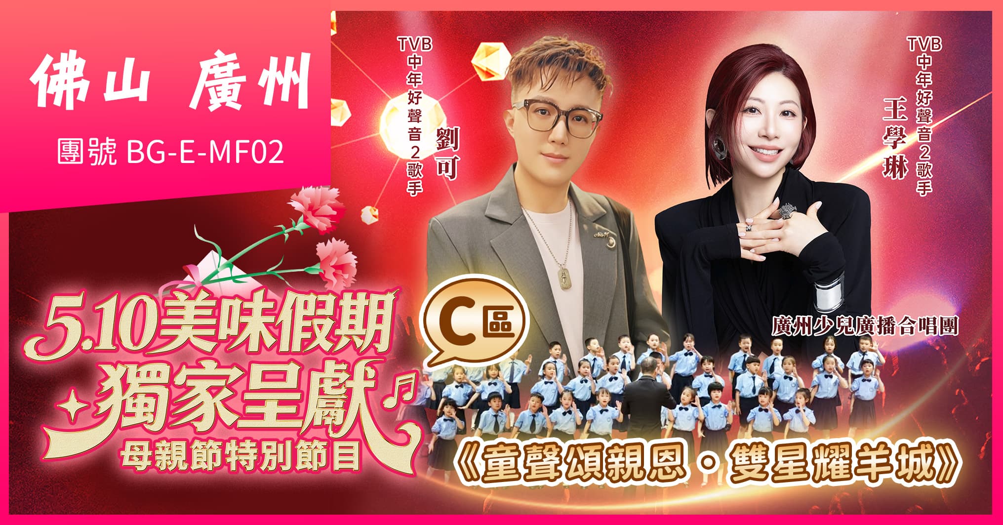 (C區)佛山廣州2026母親節音樂會 寶藏級有記私房菜 歎自助餐 楓渡酒店純玩2天(美味假期 旅行團)