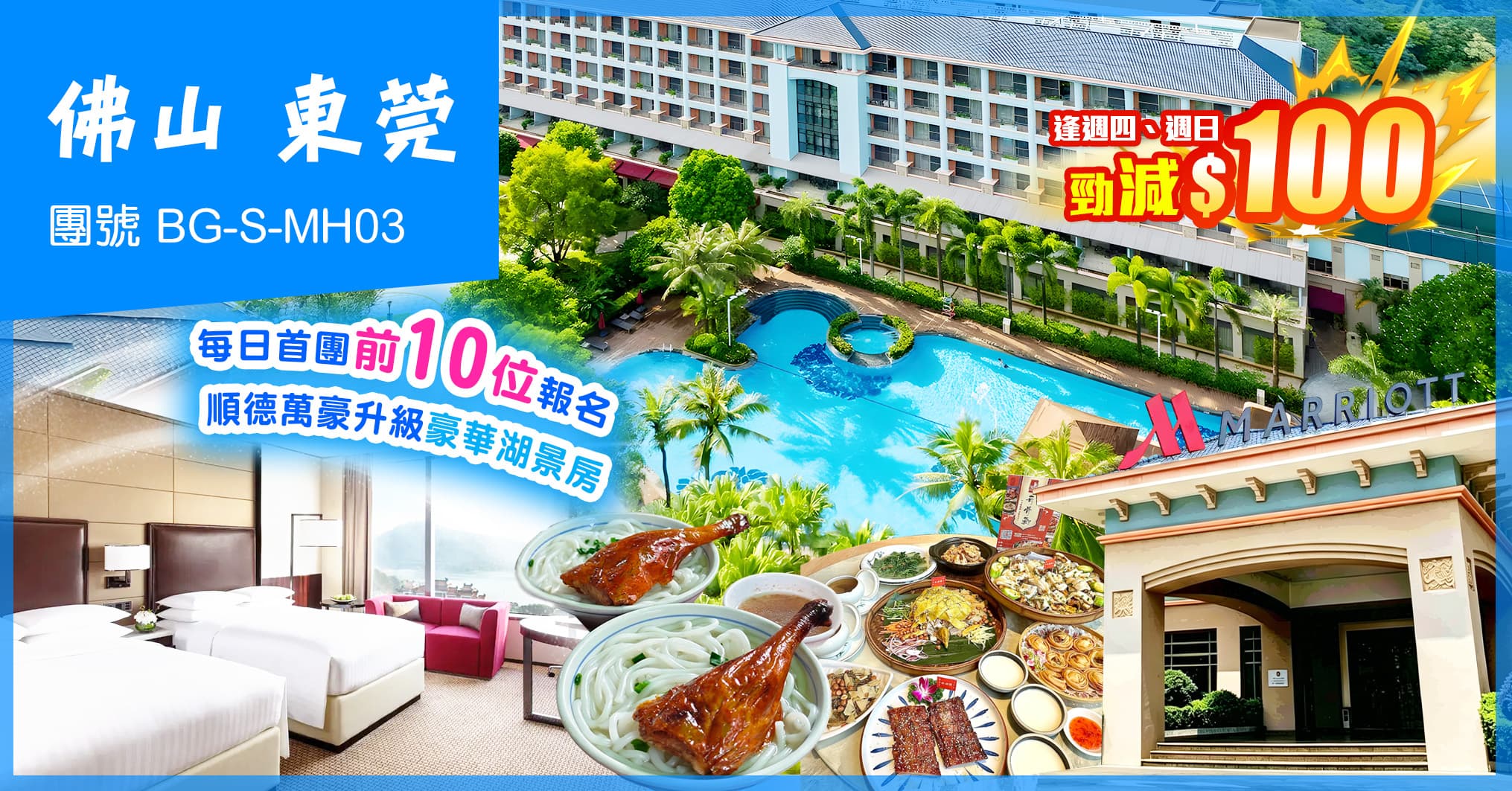 佛山東莞 25年全新開幕東莞萬豪 順德美的萬豪 連歎兩晚酒店自助餐 純玩3天(美味假期 旅行團)