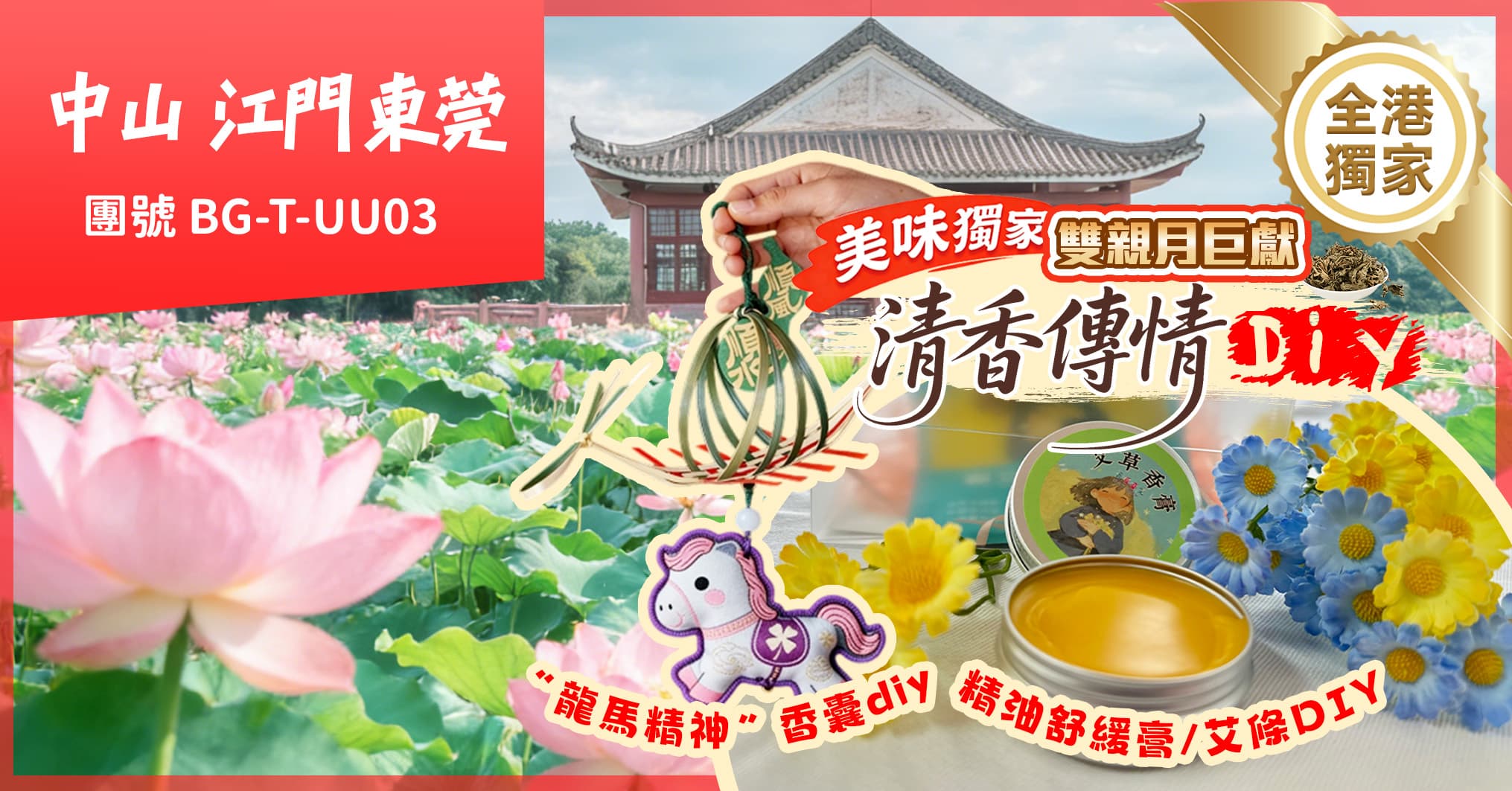 中山 全港獨家-雙親月巨獻 清香傳情DIY 室內龍舟 品非遺美食 連住2晚希爾頓 純玩3天(美味假期 旅行團)