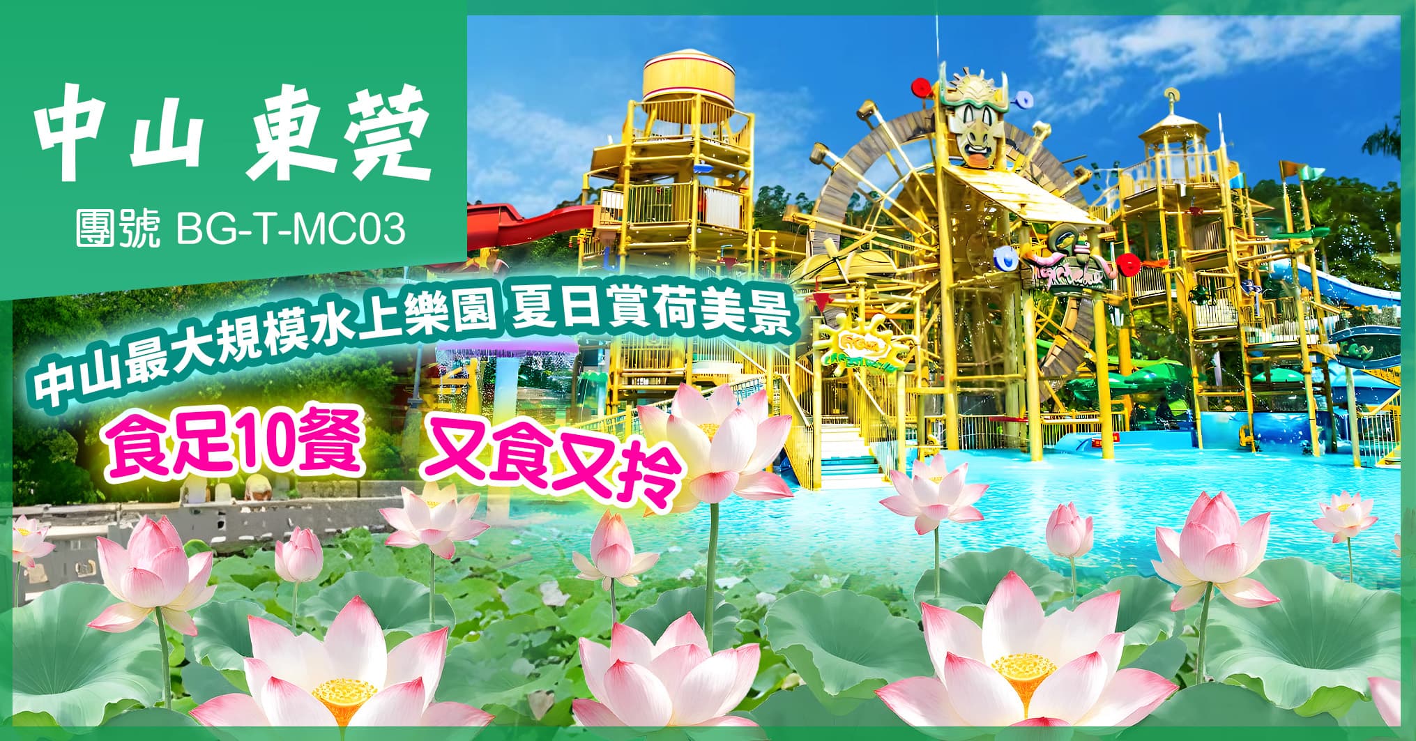 中山最大規模水上樂園 夏日賞荷美景 尋味老字號名廚佳餚 歎酒店自助晚 食足10餐 純玩3天(美味假期 旅行團)