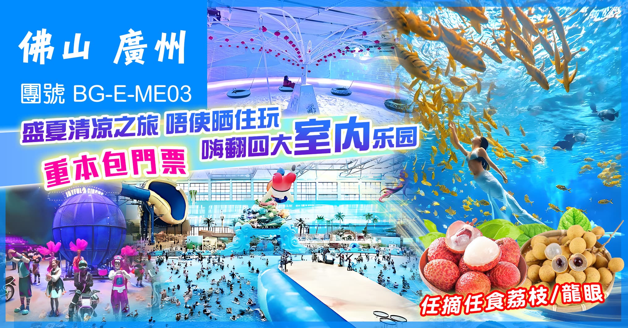 佛山廣州雙城希爾頓 暢玩四大室內樂園 歎酒店自助晚 任摘任食荔枝/龍眼純玩3天(美味假期 旅行團)