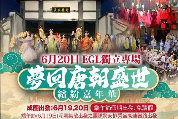 EGL獨立專場【夢回唐朝盛世繽紛嘉年華】中山 直航船純玩3天(東瀛遊 旅行團)