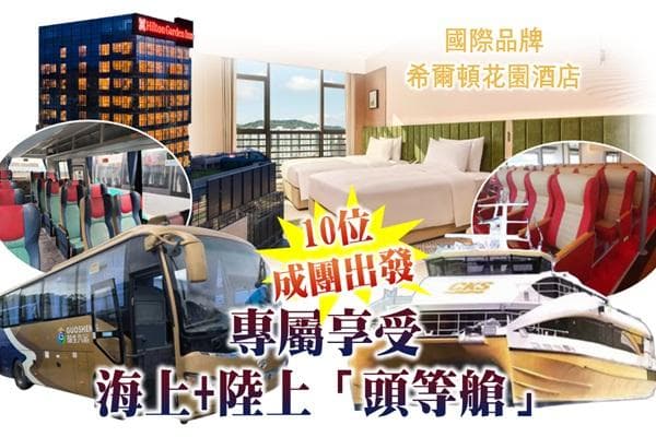 〝唔使早起身.10人成團出發〞順德、中山 純享純玩3天(東瀛遊 旅行團)