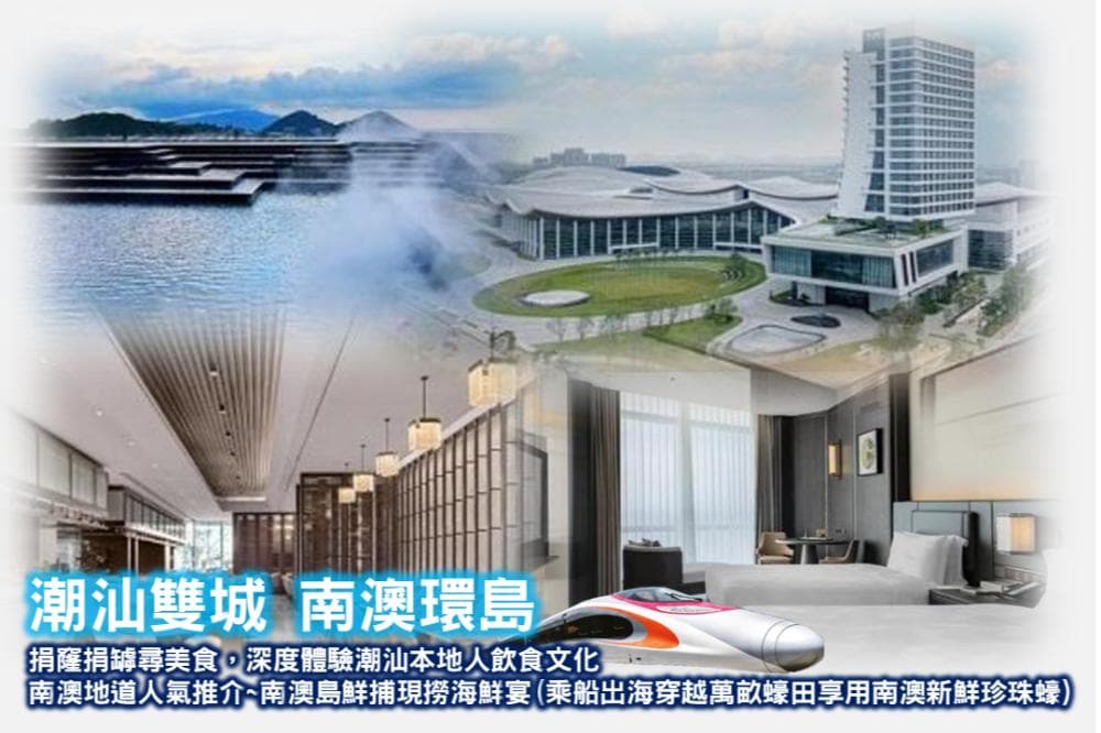 【唔使早起身.乘高速鐵路列車往返】瀛遊雙城記 美食的收藏家
潮汕雙城 南澳環島 地道美食 高鐵純玩3天(東瀛遊 旅行團)