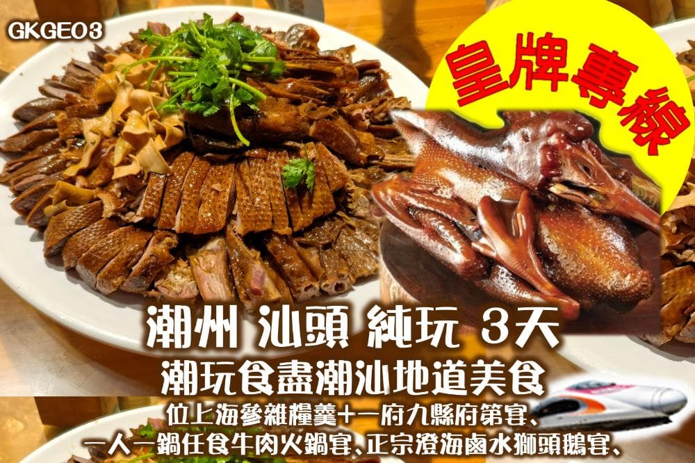 ※4人同行即享優惠※《乘坐高速鐵路往返潮汕》潮州 汕頭 純玩 3天
〝皇牌專線〞潮玩食盡潮汕地道:位上海參雜糧羹+一府九縣府第宴
每圍一隻正宗澄海鹵水獅頭鵝宴、一人一鍋任食牛肉火鍋宴(東瀛遊 旅行團)