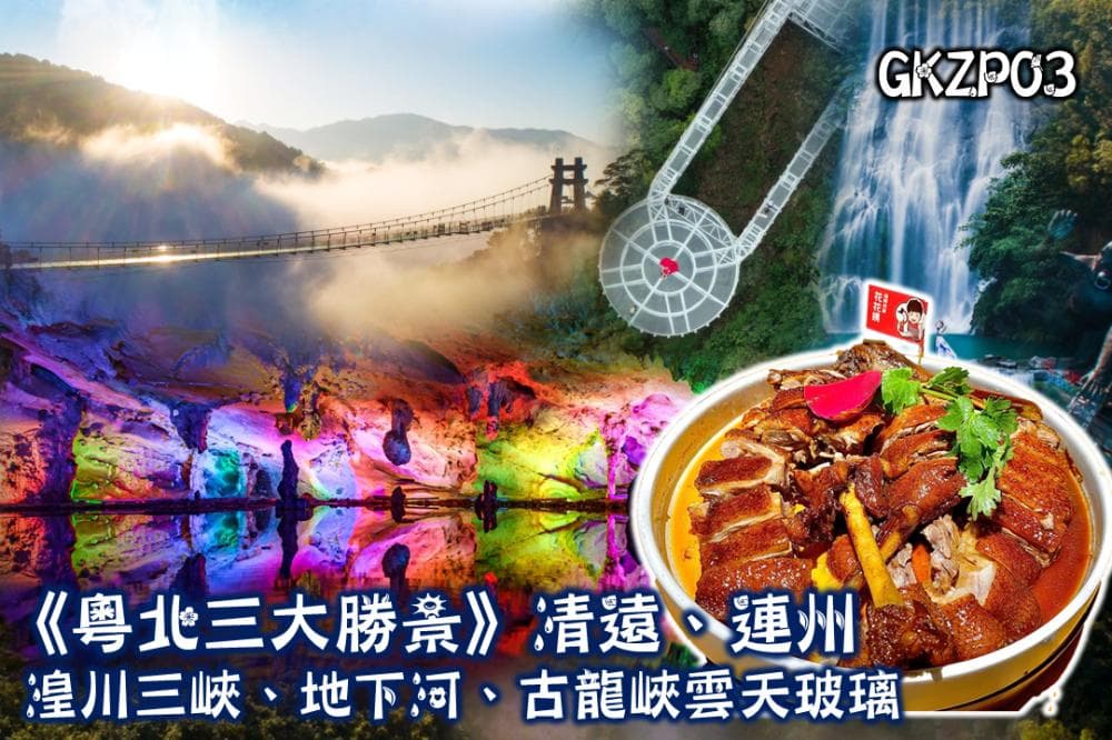 《一次遊覽電視節目推介 ‧ 粵北三大勝景》清遠、連州賞花純玩3天
湟川三峽(船遊)、連州地下河秘境(船遊)、古龍峽玻璃大峽谷(東瀛遊 旅行團)