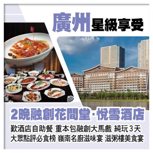 B線-連住2晚廣州融創花間堂·悅雪酒店(原堇山酒店) 歎酒店自助餐 嶺南名廚滋味宴&滋粥樓純玩3天(關鍵旅遊 旅行團)