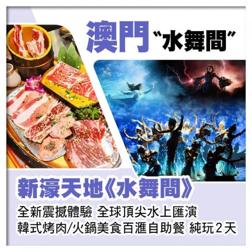 震撼體驗全球頂尖水上匯演~澳門新濠天地《水舞間》純玩2天(關鍵旅遊 旅行團)