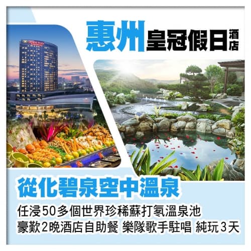 從化碧泉空中溫泉+惠州皇冠假日酒店 任浸50多個世界珍稀蘇打氡溫泉池 豪歎2晚酒店自助餐 純玩3天(關鍵旅遊 旅行團)