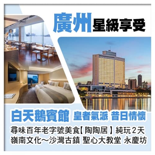 皇者氣派~廣州5星級白天鵝賓館、尋味百年老字號美食【陶陶居】必食推介馳名『百年燒鵝』純玩美食2天(關鍵旅遊 旅行團)