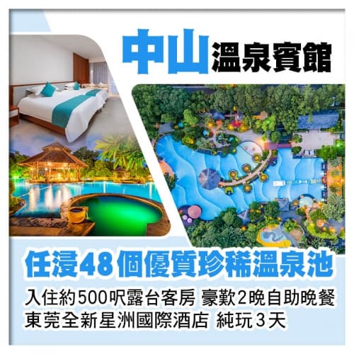 中山溫泉賓館(入住全新中心園約500呎露台客房)、東莞全新星洲國際酒店、豪歎2晚自助晚餐純玩3天(關鍵旅遊 旅行團)