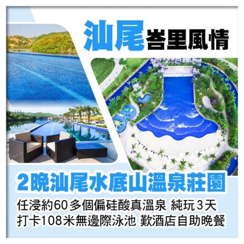 連住2晚 峇里風情【汕尾水底山溫泉莊園】 任浸60多個森林溫泉 無邊際泳池 歎酒店自助晚餐 純玩3天(關鍵旅遊 旅行團)