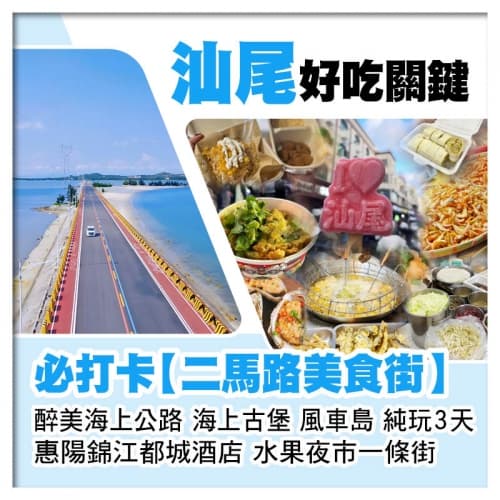 潮遊汕尾必打卡【二馬路美食街】 海上古堡、風車島、水果夜市一條街 惠陽錦江都城酒店 純玩3天(關鍵旅遊 旅行團)