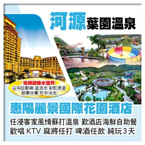河源葉園溫泉度假村+惠陽麗景國際花園酒店 玩轉歡樂水世界 任浸蘇打溫泉 歎酒店海鮮自助餐 純玩3天(關鍵旅遊 旅行團)