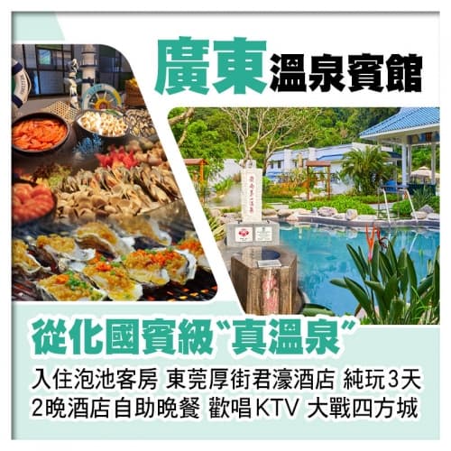 廣東溫泉賓館(入住泡池客房) 東莞厚街君濠酒店 2晚酒店中西式自助晚餐 歡唱KTV、打麻將純玩3天(關鍵旅遊 旅行團)