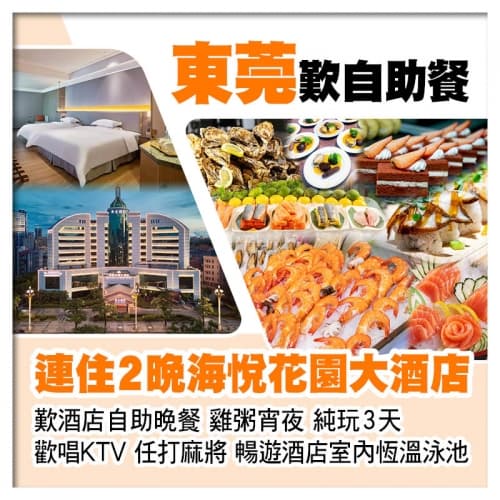 連住2晚東莞厚街海悅花園大酒店(歡唱KTV、任打麻將) 歎酒店自助晚餐 暢遊酒店室內恆溫泳池純玩3天(關鍵旅遊 旅行團)