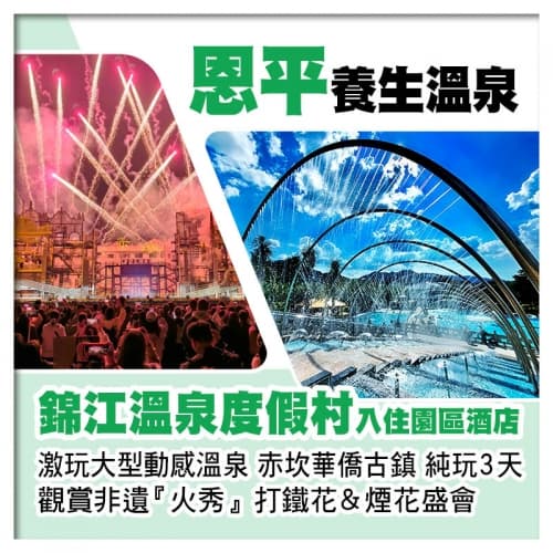 恩平錦江溫泉度假村、任浸三料動感溫泉、開平赤坎華僑古鎮純玩3天(關鍵旅遊 旅行團)