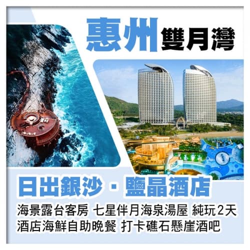 雙月灣日出鹽晶銀沙酒店(海景露台客房) 酒店海鮮自助晚餐 七星伴月海泉湯屋 打卡礁石懸崖酒吧純玩2天(關鍵旅遊 旅行團)