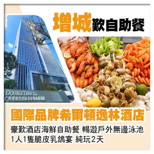 國際品牌 Double Tree增城希爾頓逸林酒店 豪歎酒店海鮮自助餐純玩2天(關鍵旅遊 旅行團)