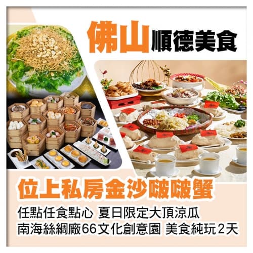 (位上)私房金沙啵啵蟹、任點任食點心、夏日限定大頂涼瓜 佛山順德美食純玩2天(關鍵旅遊 旅行團)