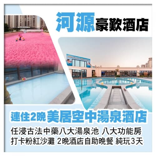 連住2晚 河源萬綠湖美居酒店 歎2晚酒店自助晚餐 任浸古法中藥湯泉 八大功能房 打卡粉紅沙灘純玩3天(關鍵旅遊 旅行團)