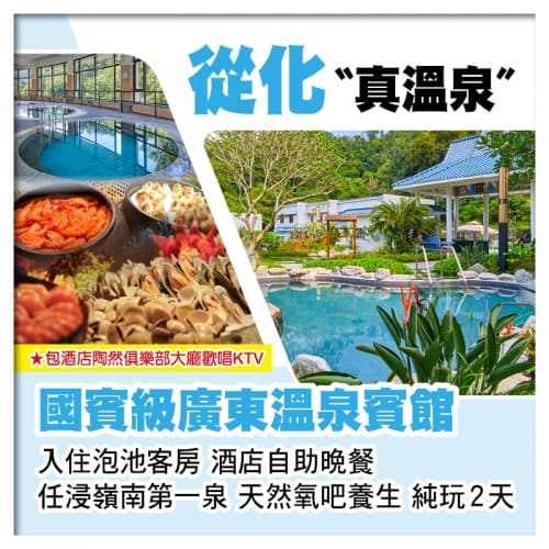 B線-從化廣東溫泉賓館、任浸嶺南第一泉、酒店中西式自助晚餐、吸收天然氧吧養生純玩2天(關鍵旅遊 旅行團)