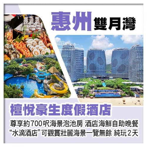 C線-~水滴酒店~雙月灣檀悅豪生度假酒店 露台海景溫泉泡池房 歎酒店海鮮自助晚餐 純玩2天(關鍵旅遊 旅行團)