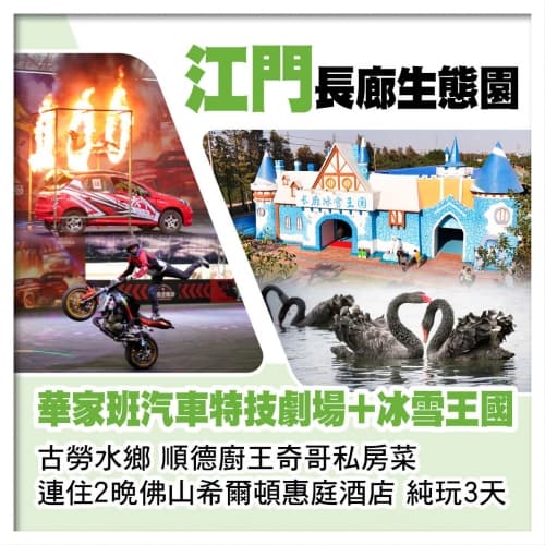 江門長廊生態園(華家班汽車特技劇場表演、冰雪王國)連住2晚佛山希爾頓惠庭酒店 奇哥私房菜純玩3天(關鍵旅遊 旅行團)
